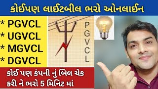 લાઈટ બીલ કેવી રીતે ભરવું Online Electricity Bill Pay Mobile App  PGVCLDGVCLMGVCLUGVCLGujarati [upl. by Adnolrehs]