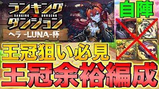 【ランダン】王冠狙いの人必見！ランキングダンジョン ヘラLUNA杯 王冠余裕編成！【パズドラ】 [upl. by Politi]