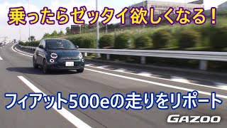 フィアット「500e」試乗インプレッション、欲しくなる一台でした [upl. by Kera944]