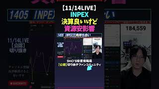 【1114LIVE】INPEX決算良いけど資源安影響 日経平均株価 米国株 nikkei225 新NISA 高配当株投資 [upl. by Arbed856]