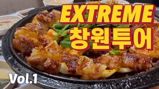 익스트림 창원여행 I 창원맛집 I 여행 VLOG [upl. by Eila765]