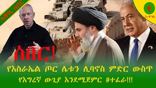 Alemneh Wasse ሰበርየእስራኤል ጦር ሌቱን ሊባኖስ ምድር ውስጥ የእግረኛ ውጊያ እንደሚጀምር ተፈራ [upl. by Niletac604]