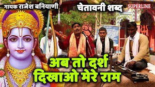 अब तो दर्श दिखाओ मेरे राम  Rajesh Baniyani  Ab To Darsh Dikhao Mere Ram  Chetawani Shabad 2021 [upl. by Orlan248]