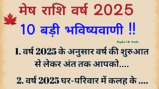 मेष राशि वर्ष 2025 की 100  सटीक भविष्यवाणी  Meah rashi 2025  मेष राशि वर्ष 2025  aries 2025 [upl. by Koziarz]