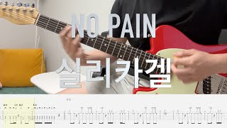 NO PAIN  실리카겔 일렉기타로 찍어먹기  기타악보 기타코드 타브악보 [upl. by Jonas]