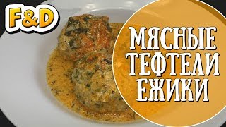 Вкусные и сочные Мясные ТЕФТЕЛИ Ежики [upl. by Steven]