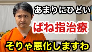 整形外科でのあまりにひどすぎるばね指治療。こういうことをしていると指の組織を痛め、治りづらくしてしまうだけです。【東京都府中市 ばね指】 [upl. by Mapel]