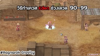 วิธีทำเควส Eden ช่วงเลเวล 9099 RagnarokGravity [upl. by Shah]