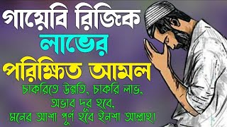 এই চারটি দুয়া পড়ো সন্পদের কমতি হবেনা [upl. by Urba]