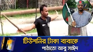 আবু সাঈদকে হারিয়ে হতবাক প্রতিবেশীরা টিউশনির টাকা পাঠাতো বাবাকে  Abu Syed  Rangpur Maasranga News [upl. by Ruddy]