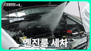 디테일링키트🚘 고압수 뿌리면 외않되 [upl. by Solrak]