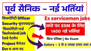 पूर्व सैनिकों के लिए बंपर नई भर्तियांबिना परीक्षा 6 लाख तक सैलरी Ex servicemen jobsExservicemen [upl. by Akenor]