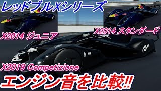 【検証】 GTSportレッドブルXシリーズX2014・X2019のエンジン音を比べてみました！ グランツーリスモSPORT検証 Part17 [upl. by Morice]