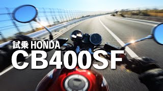 試乗CB400SF VTECの音を聞いてくれ！【HONDA CB400SF 2018】突然逃太郎のモトブログ [upl. by Fabrianna]