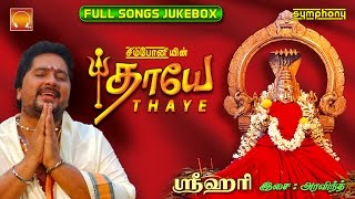 Thaye  Srihari  Amman  Full songs [upl. by Hatch382]