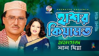 Momtaz  Lal Miah  হাশর কেয়ামত  Hashor Keyamot  বাংলা পালা গান  Soundtek [upl. by Higinbotham873]