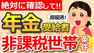 【知らないと損！】見落とすと住民税非課税世帯の対象外に⁉ 年金受給前に必ず確認したい条件とは？【単身・夫婦】 [upl. by Rephotsirhc]