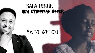 የልቤን ልንገርህ Cover BY SABA BERHE  Artist mesay tefera  Elias Teshomekiya [upl. by Zacek135]