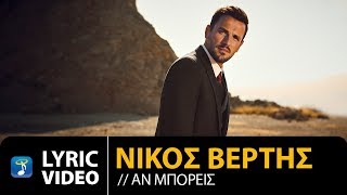 Nikos Vertis  An Mporeis  Νίκος Βέρτης  Αν Μπορείς Official Lyric Video [upl. by Zigmund985]