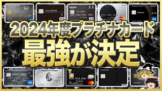 【ゆっくり解説】2024年はクレカ革命元年！最強のプラチナカード9選を大紹介！ [upl. by Buyer29]