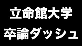 【伝統】立命館大学〜卒論ダッシュに挑む青年の物語〜 [upl. by Gnaw]