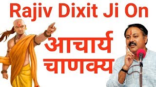 Rajiv Dixit ji on Acharya Chanakya  चाणक्य नीति राजनीति इन हिंदी  Rajiv dixit [upl. by Hutchinson]