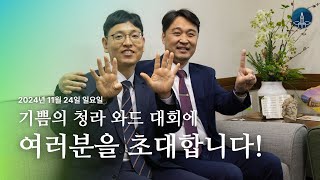 청라 와드 대회에 여러분을 초대합니다 [upl. by Jacobsen]