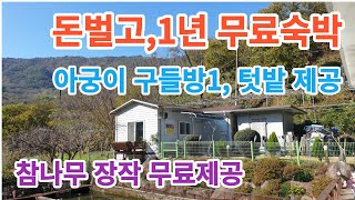 마감지리산 피아골 무료1년살이 도랑치고가재잡고 아궁이 구들방1 무료숙박참나무 무료제공구독 좋아요 지리산 귀촌 [upl. by Niuqaoj]