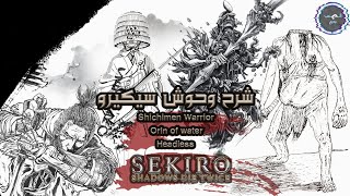 Sekiro headless explained شرح سيكيروهيدلس و اورين [upl. by Terriss]