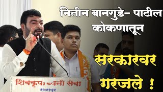 नितीन बानुगडे पाटील कोकणातून सरकारवर गरजले  रत्नागिरी टुडे nitinbanugadepatil [upl. by Knowlton]