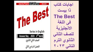 اجابات كتاب ذا بيست The Best للصف الثاني الثانوي الترم التاني 2023 [upl. by Casimire]