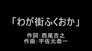 わが街ふくおか 宇佐元恭一 [upl. by Retla]