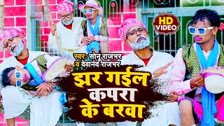 Video  झर गईल कपरा के बरवा  Sonu Rajbhar  New Comedy Song Song 2024  Jhar Gail Kapra Ke Barwa [upl. by Vaish]