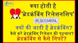 What is Breadcrumbing  Breadcrumbing Relationship  Breadcrumbing UPSC  Knowledge Sagar [upl. by Peckham]