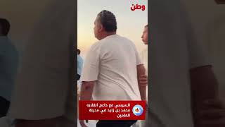 السيسي مع داعم انقلابه محمدبنزايد في مدينة العلمينالإمارات مصر [upl. by Wil516]