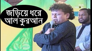 নকুল কুমার বিশ্বাস এবার গান গাইলেন জড়িয়ে ধরে আল কুরআন  Nokul Kumar Biswash [upl. by Mandi]