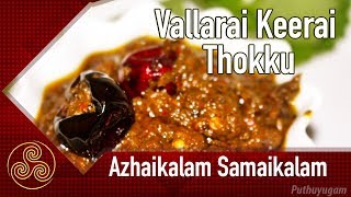 Vallarai keerai Thokku  Brahmi Leaves Recipes  Azhaikalam Samaikalam [upl. by Gunas]