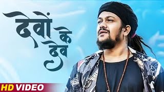 Hansraj Raghuwanshi New Song  Devo Ke Dev Official Music Video  Sawan Special Shiv Bhajan [upl. by Collayer]