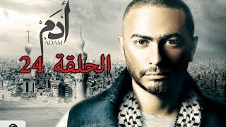 24 episode from Adam series 24مسلسل ادم الحلقه [upl. by Aztinaj]