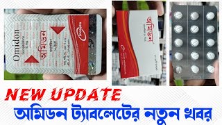 Omidin tablet New update  অমিডন ট্যাবলেটের দাম বেড়েছে ও গেটআপ পরিবর্তন হয়েছে Domperidone ডমপেরিডন [upl. by Friedly]