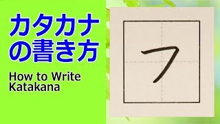 「フ」カタカナの書き方★How to write Katakana [upl. by Thayne136]