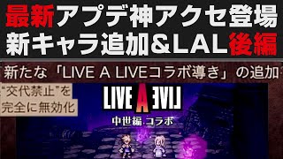 【オクトラ大陸の覇者】オクト・ア・ライブ後編情報。神アクセ登場＆新キャラ追加確定【オクトパストラベラー大陸の覇者検証】OCTOPATH TRAVELER CotC ※ネタバレあり [upl. by Cornwall]