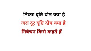 निकट दृष्टि दोष क्या है। जरा दूर दृष्टि दोष क्या है। निषेचन किसे कहते है। What is nearsightedness [upl. by Magocsi497]