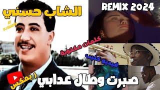 CHEB HASNI REMIX 2024  SBART W TAL 3DABI الشاب حسني  صبرت وطال عدابي [upl. by Aizat776]