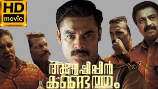 Anweshippin Kandethum Malayalam Movie 2024 Tovino Thomas l Arthana Binu l Movie Review amp Fact [upl. by Bathulda]