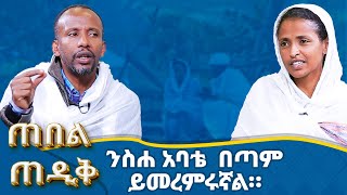 MK TV  ጠበል ጠዲቅ  ኃጢአት ሠርቻለሁ ካልኩ አይበቃምን [upl. by Singer]