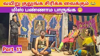 வயிறு குலுங்க சிரிக்க வைக்கும் 😂 Part 11 quotRajeshwari Nadaga Mandramquot  Village koothu Channel [upl. by Stephanus]