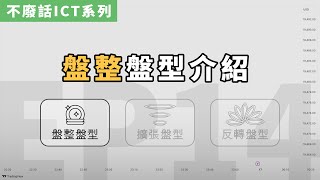 【不廢話ICT系列】Ep14 盤整盤型｜上下掃損｜新手要避開｜consolidation｜ICT 中文字幕 [upl. by Gall770]