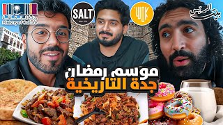 فطور اكل الشارع و البسطات في جدة التاريخية البلد 🌙  اكلنا في 12 مكان 🍤🥙🍜 [upl. by Zachar]