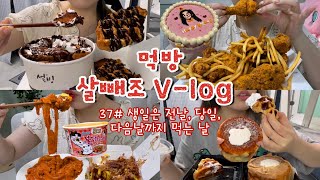 먹방브이로그37 하루만에 2kg 찌는 식단 공개🐷 먹을 땐 먹고 뺄 땐 빼면 됨😎 칙촉설빙칙촉크로플또래오래 콘듀치킨불닭로제당면타코야끼생크림카스테라미역국 [upl. by Cinomod700]